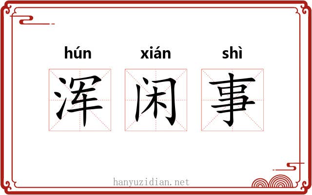 浑闲事 浑闲事