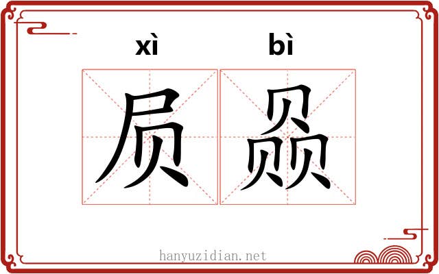 屃赑