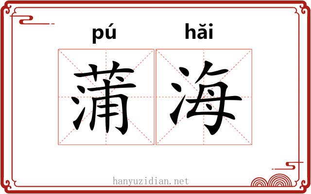 蒲海