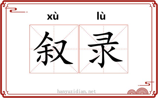 叙录