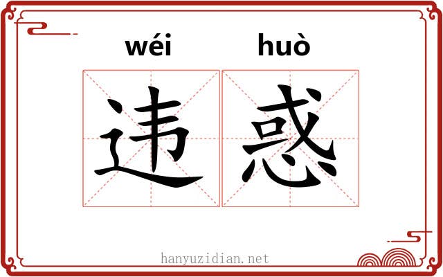 违惑