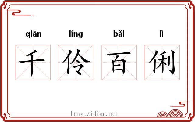 千伶百俐