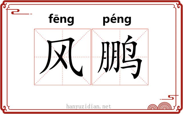风鹏 风鹏
