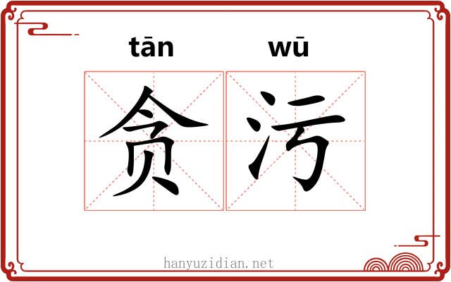 贪污 贪污