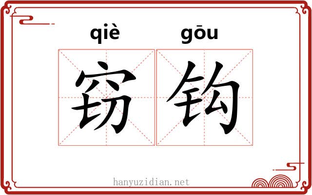 窃钩 窃钩