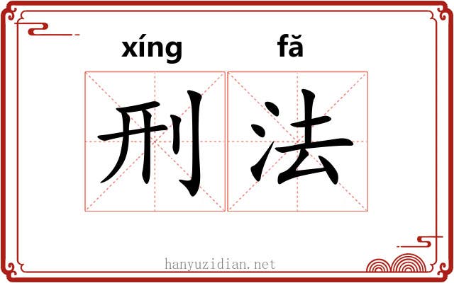 刑法 刑法