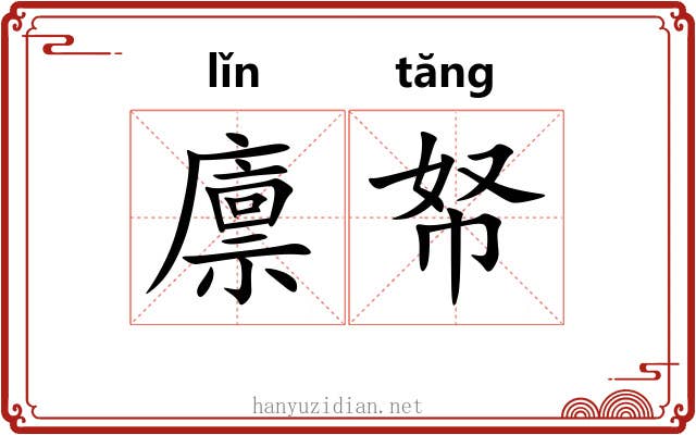 廪帑