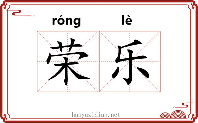 荣乐 荣乐
