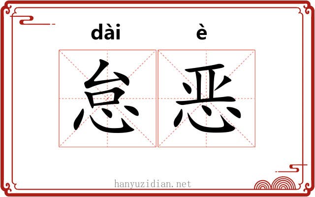怠恶