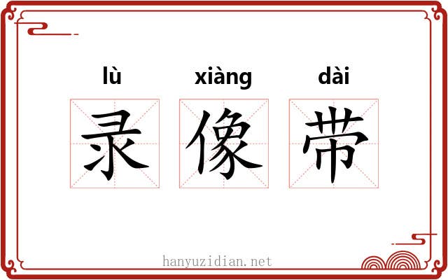 录像带 录像带
