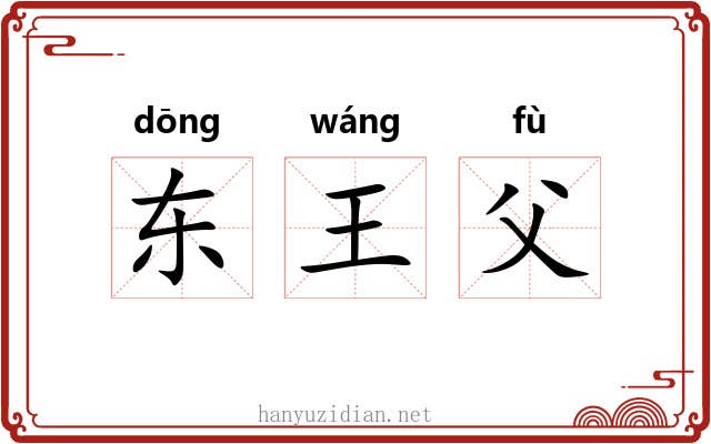 东王父