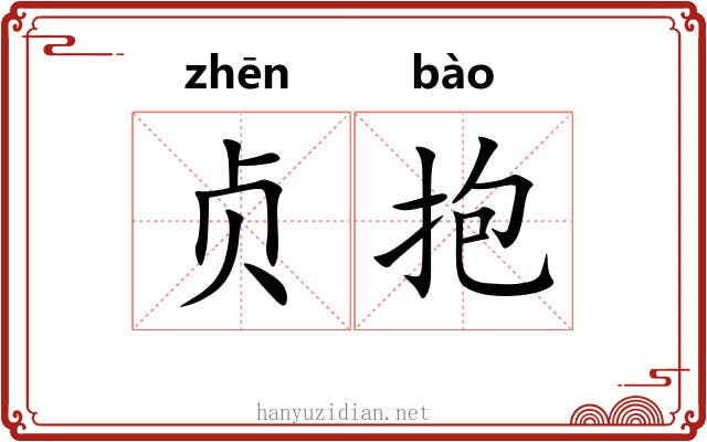 贞抱