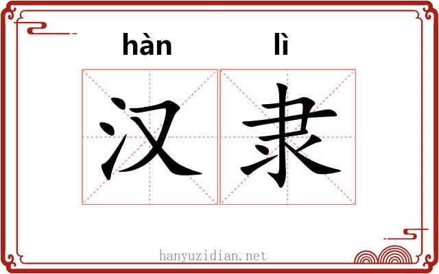 汉隶
