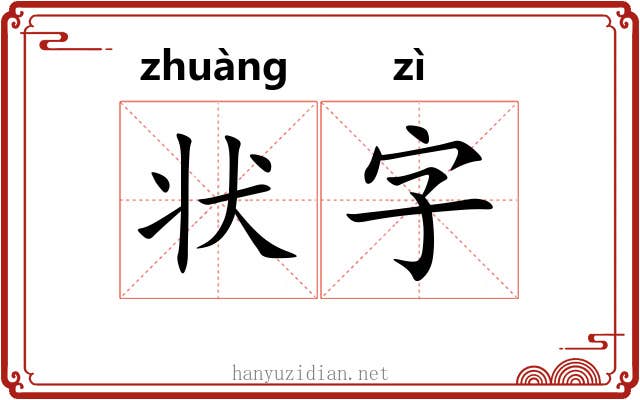 状字 状字