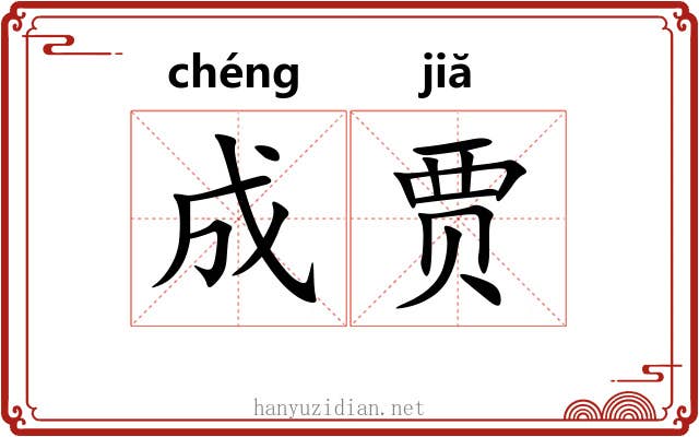 成贾 成贾