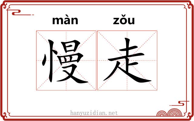慢走 慢走