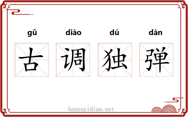 古调独弹