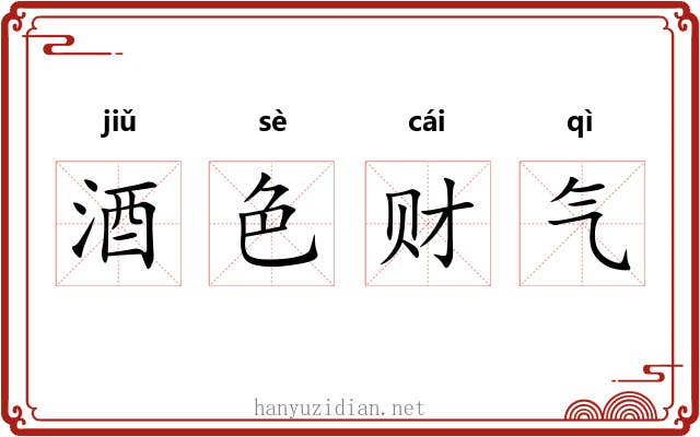 酒色财气