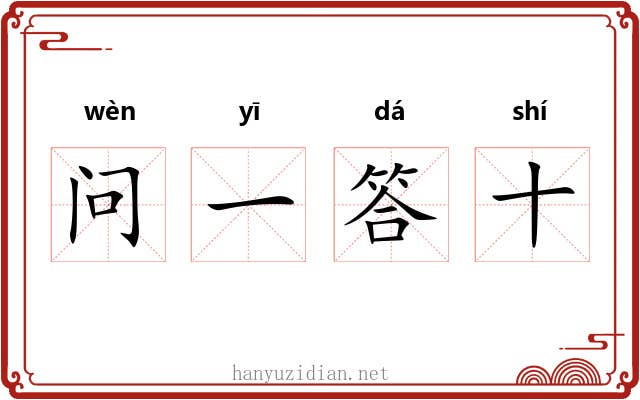 问一答十 问一答十