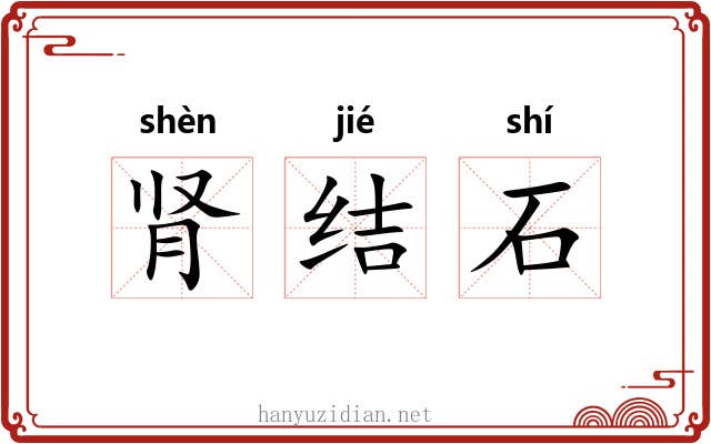 肾结石