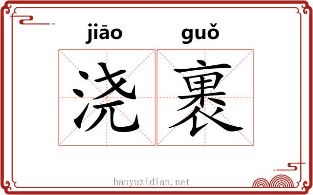 浇裹 浇裹