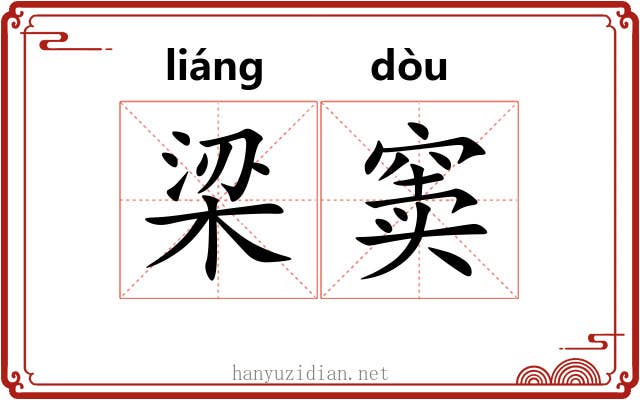 梁窦