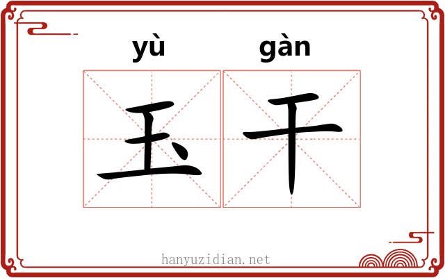 玉干 玉干