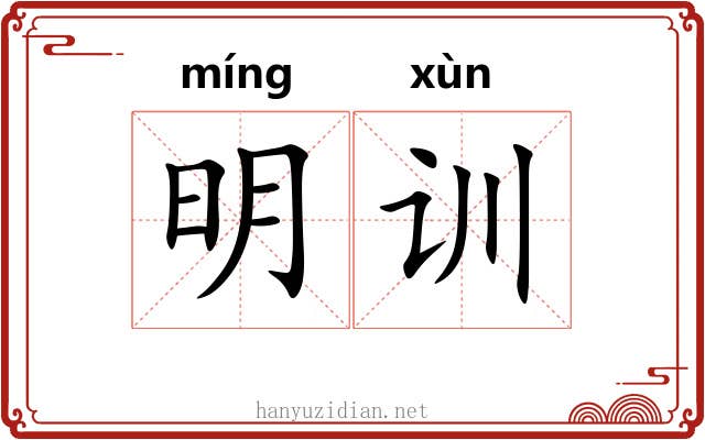 明训 明训