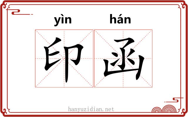 印函