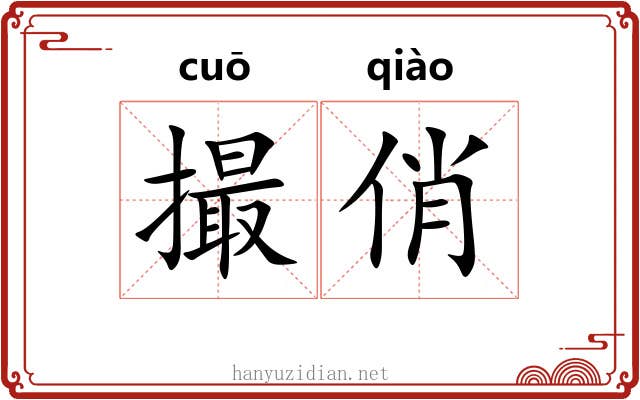 撮俏 撮俏