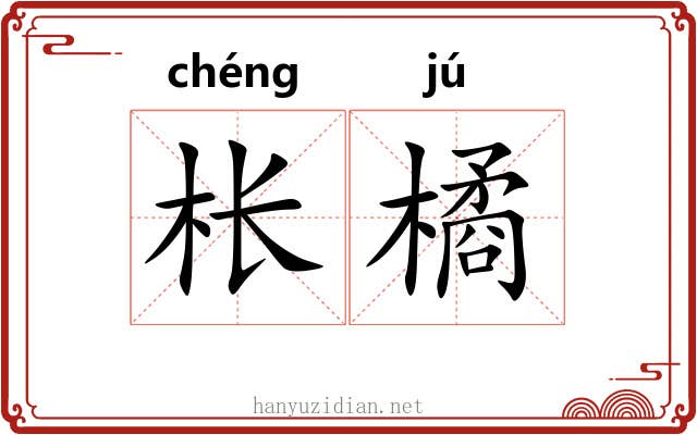 枨橘