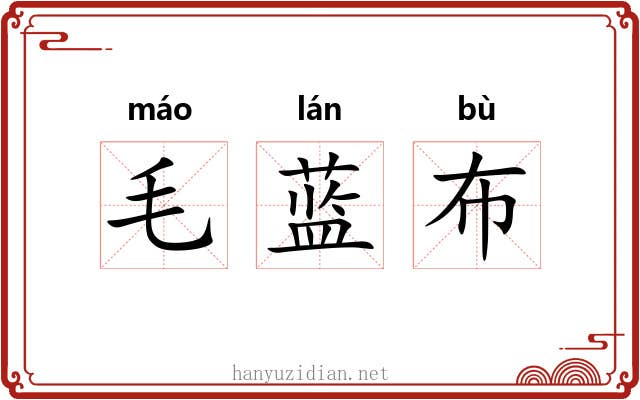 毛蓝布 毛蓝布