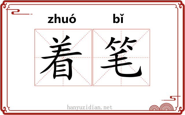 着笔 着笔