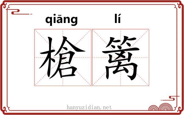 槍篱