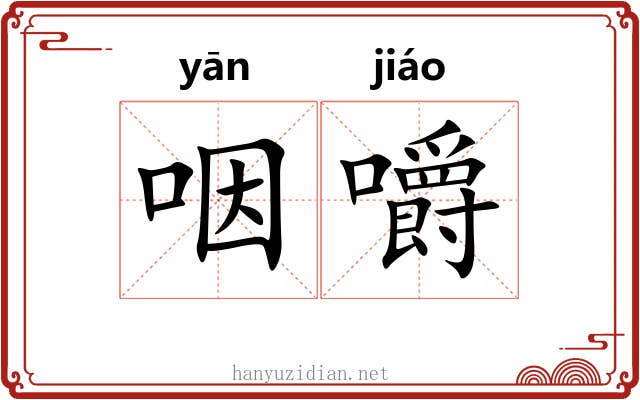 咽嚼 咽嚼