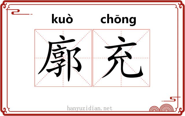 廓充