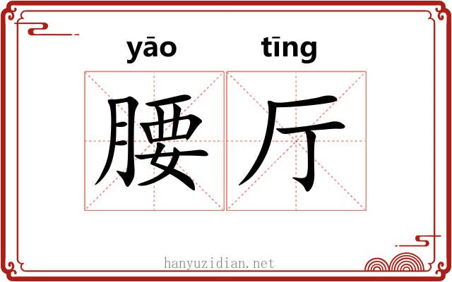腰厅