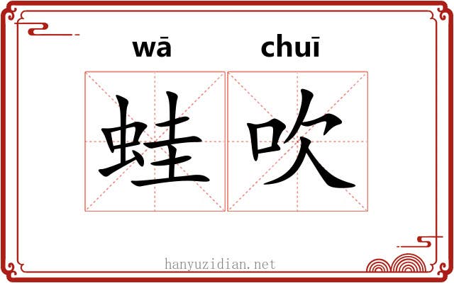 蛙吹