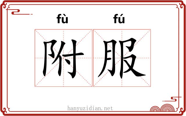 附服