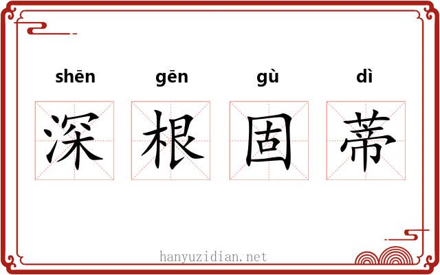 深根固蒂