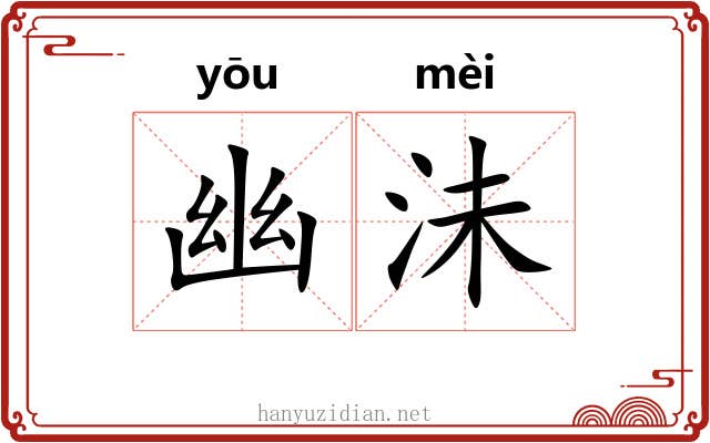幽沬 幽沬