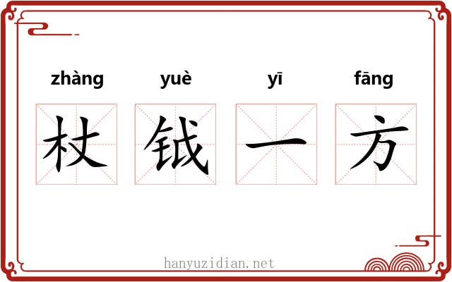 杖钺一方 杖钺一方