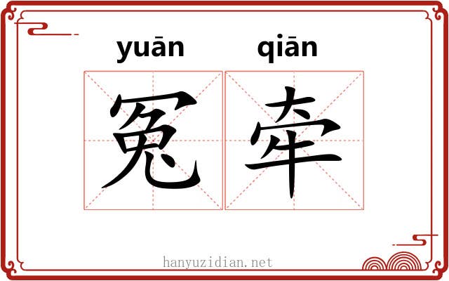 冤牵