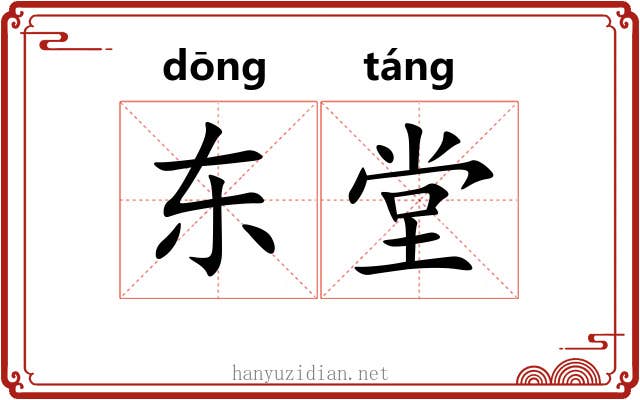 东堂 东堂