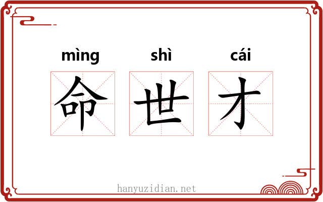 命世才