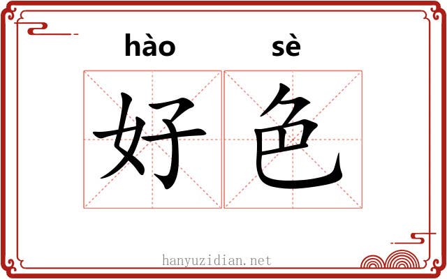 好色 好色