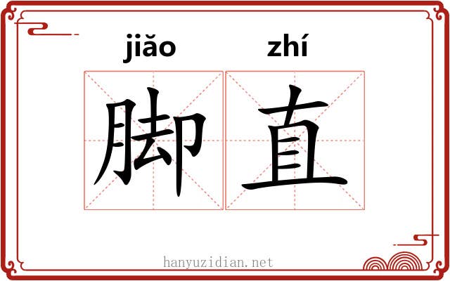 脚直