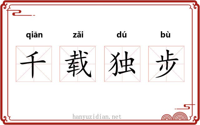 千载独步