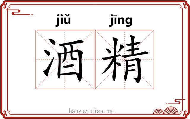 酒精 酒精