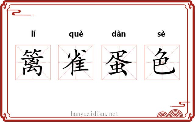 篱雀蛋色 篱雀蛋色
